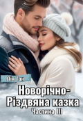 Обкладинка книги "Новорічно-Різдвяна казка. Частина ІІІ "