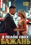 Обкладинка книги "В полоні своїх бажань"