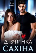 Обкладинка книги "Дівчинка Сахіна"