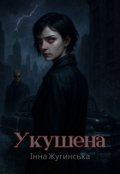 Обкладинка книги "Укушена"