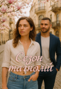 Обкладинка книги "Сезон магнолій"