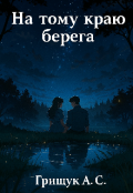 Обкладинка книги "На тому краю берега "