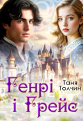 Обкладинка книги "Генрі і Грейс"