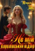 Обкладинка книги "Не мій Королівський відбір"