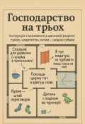 Обкладинка книги "Господарство на трьох "