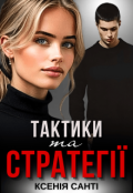 Обкладинка книги "Тактики та стратегії"