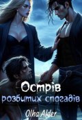 Обкладинка книги "Острів розбитих спогадів"