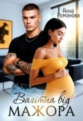 Обкладинка книги "Вагітна від мажора"