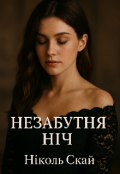 Обкладинка книги "Незабутня ніч"