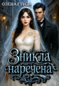 Обкладинка книги "Зникла наречена"