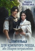 Обкладинка книги "Цілителька для крилатого лорда, або Лікарня потраплянки"