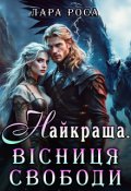 Обкладинка книги "Найкраща. Вісниця свободи"