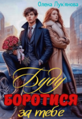 Обкладинка книги "Буду боротися за тебе"