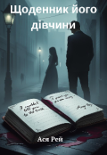 Обкладинка книги "Щоденник його дівчини"