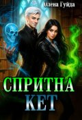 Обкладинка книги "Спритна Кет"