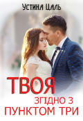 Обкладинка книги "Твоя згідно з пунктом три"