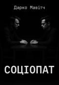 Обкладинка книги "Соціопат"