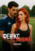 Обкладинка книги "Фенікс і Титан"