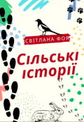 Обкладинка книги "Сільські історії"