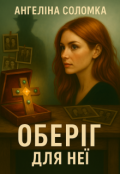 Обкладинка книги "Оберіг для неї"