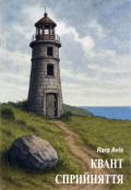 Обкладинка книги "Квант Сприйняття"