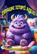 Обкладинка книги "Страшні історії Аделі"