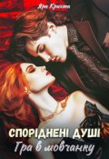 Обкладинка книги "Споріднені душі: Гра в мовчанку"