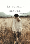 Обкладинка книги "За рогом - щастя"