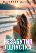 Обкладинка книги "Незабутня відпустка"