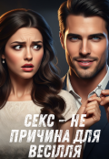 Обкладинка книги "Секс — не причина для весілля "