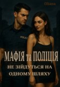Обкладинка книги "Мафія та поліція не зійдуться на одному шляху"