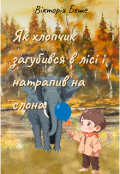 Обкладинка книги "Як хлопчик загубився в лісі і натрапив на слона"
