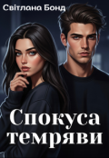 Обкладинка книги "Спокуса темряви"