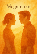 Обкладинка книги "Медяні очі"