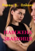 Обкладинка книги "НавІжена Звабниця"