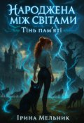 Обкладинка книги "Народжена між світами. Тінь пам'яті."