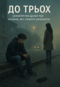 Обкладинка книги "До  трьох"