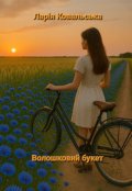 Обкладинка книги "Волошковий букет"