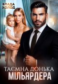 Обкладинка книги "Таємна донька мільярдера"