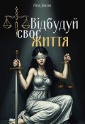 Обкладинка книги "Відбудуй своє життя"