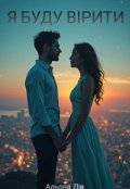 Обкладинка книги "Я буду вірити"