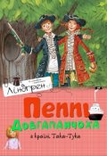 Обкладинка книги "Пеппі Довгапанчоха в країні Така-Тука"