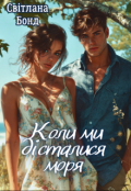 Обкладинка книги "Коли ми дісталися моря"