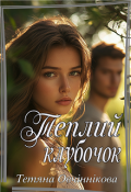 Обкладинка книги "Теплий клубочок"