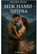 Обкладинка книги "Між нами — прірва"
