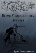 Обкладинка книги "Вітер Стародавніх Легенд"