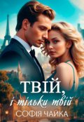 Обкладинка книги "Твій, і тільки твій"