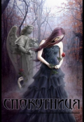 Обкладинка книги "Спокутниця "