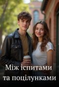 Обкладинка книги "Між іспитами і поцілунками"
