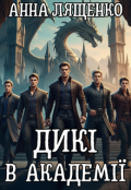 Обкладинка книги "Дикі в Академії"